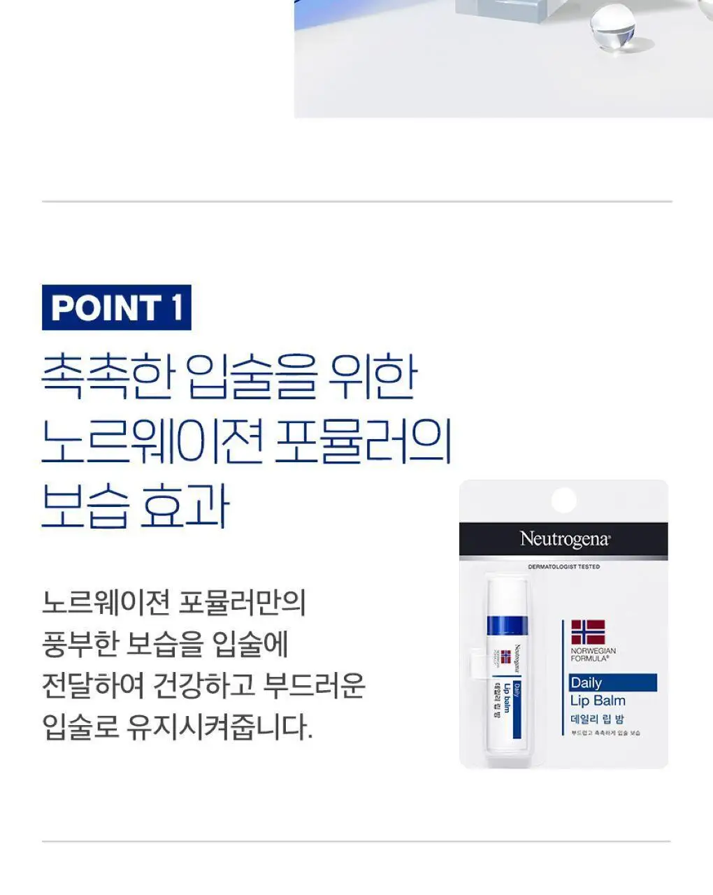 [수분충전] 뉴트로지나 데일리 립밤 4g 단품 상세페이지 3
